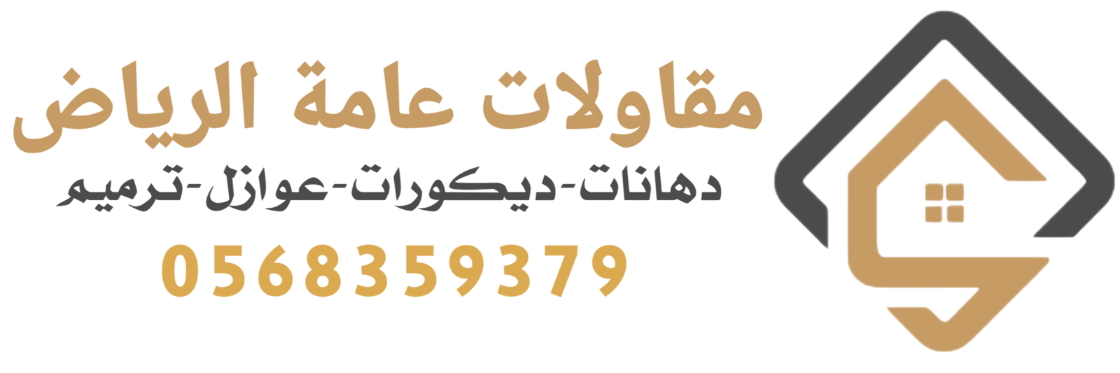 مقاولات عامة الرياض0568359379